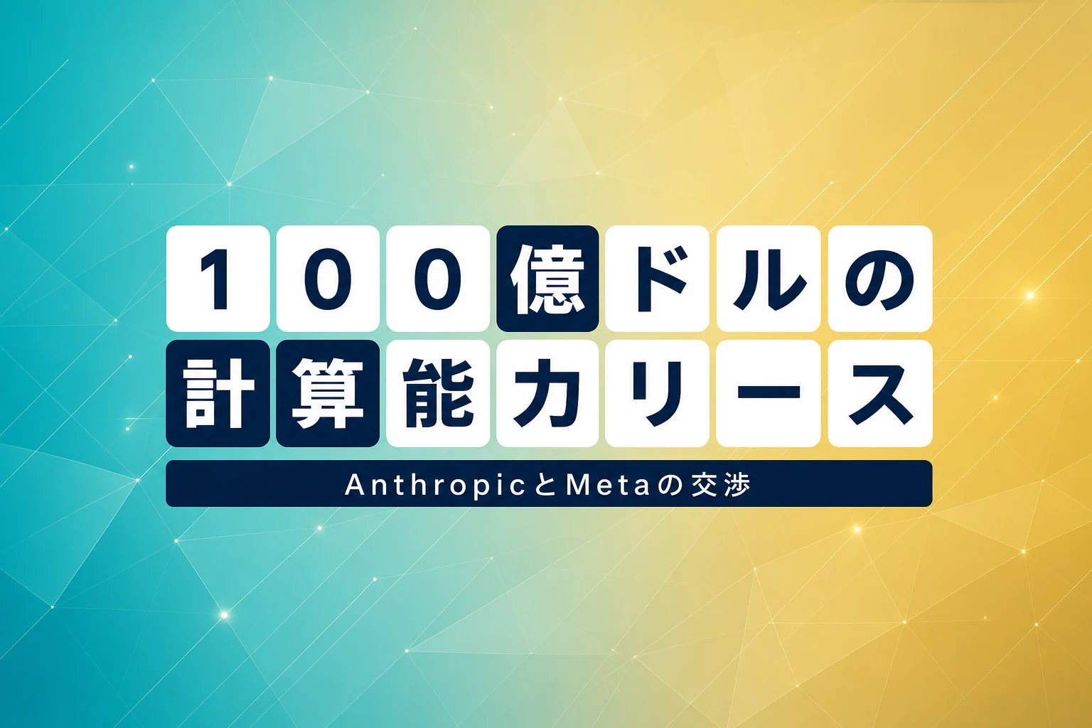 Anthropic、Metaと100億ドルの計算能力リース交渉