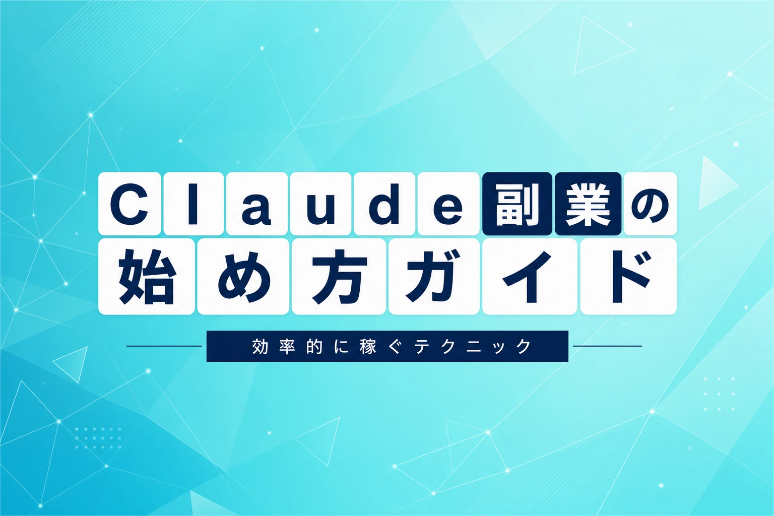 Claude副業の始め方：効率的に稼ぐための実践テクニック