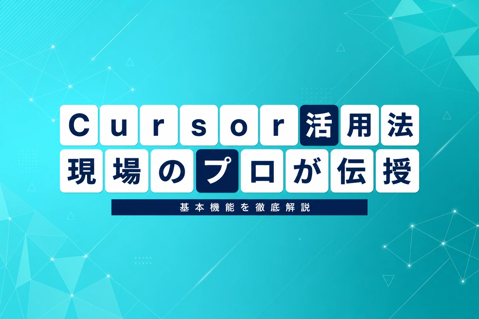 Cursorを最大限活用する方法：現場のプロが教える実践ガイド