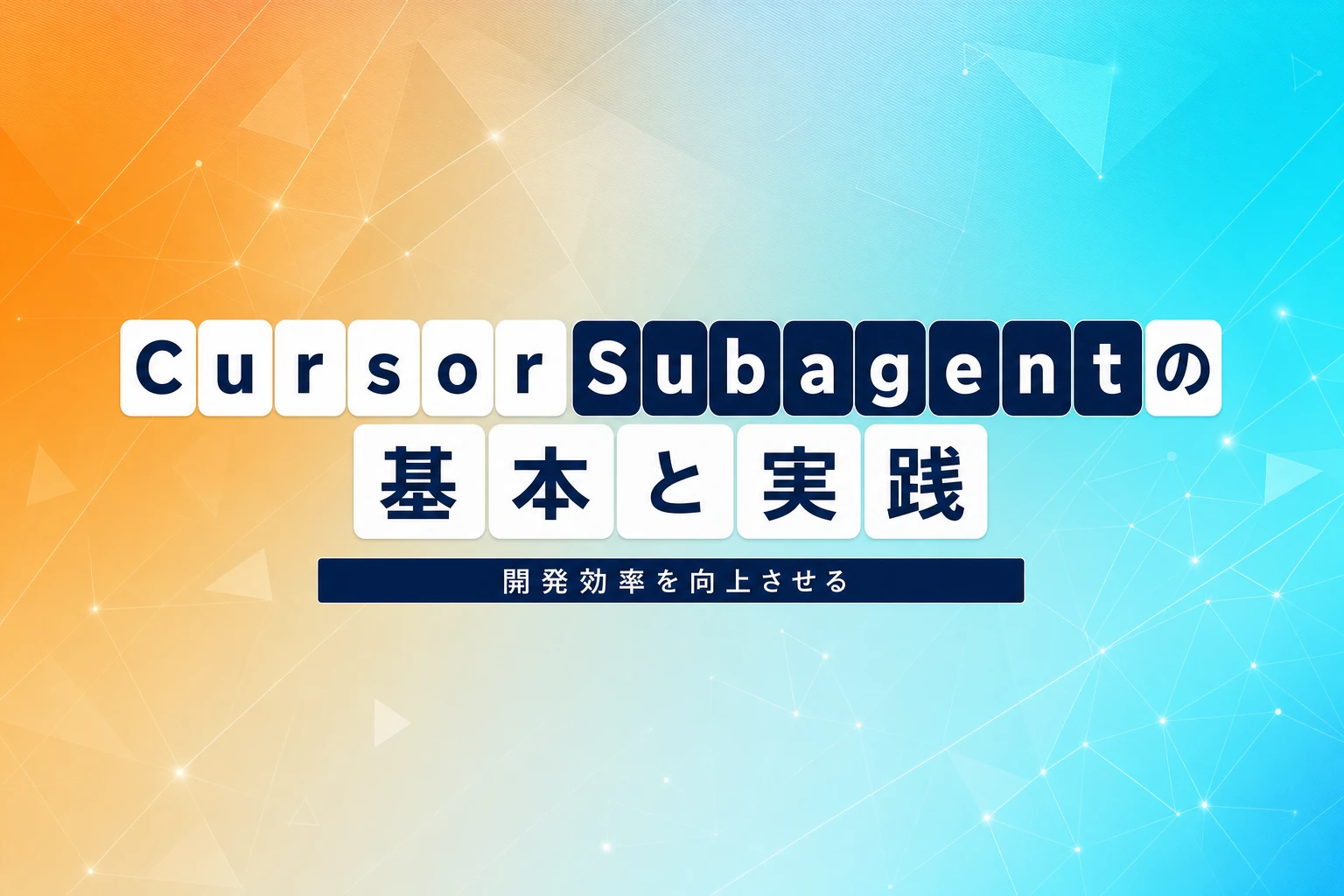 Cursor Subagentの基本と実践ガイド：並列実行で開発効率を向上