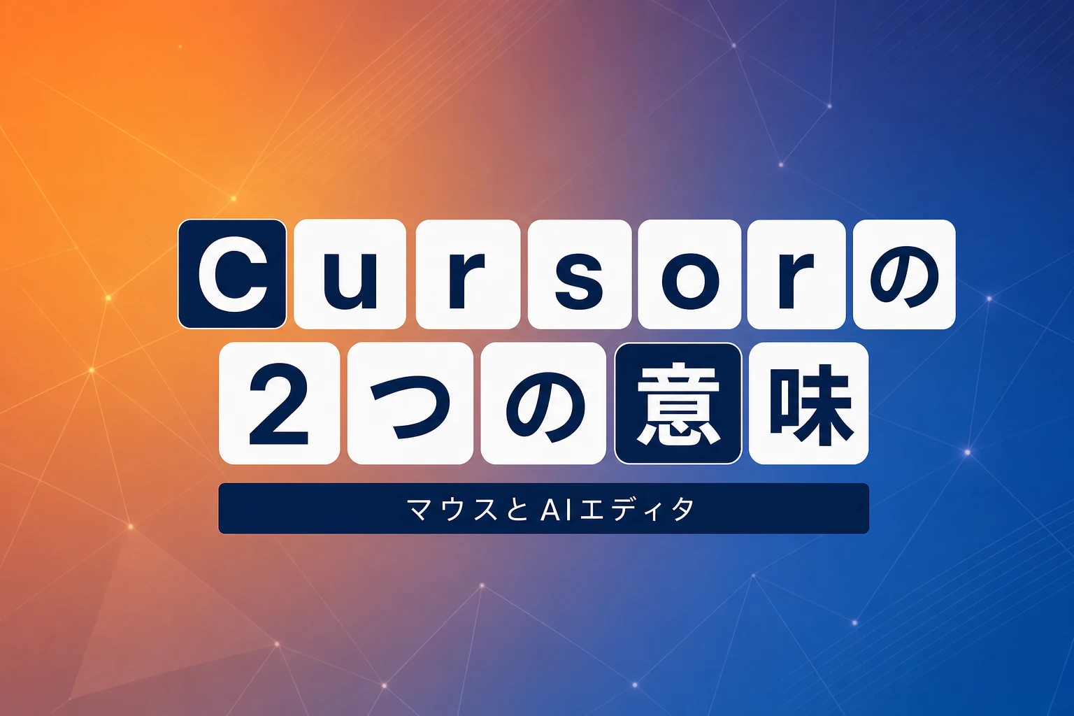 Cursorとは？マウスカーソルからAIエディタまで徹底解説
