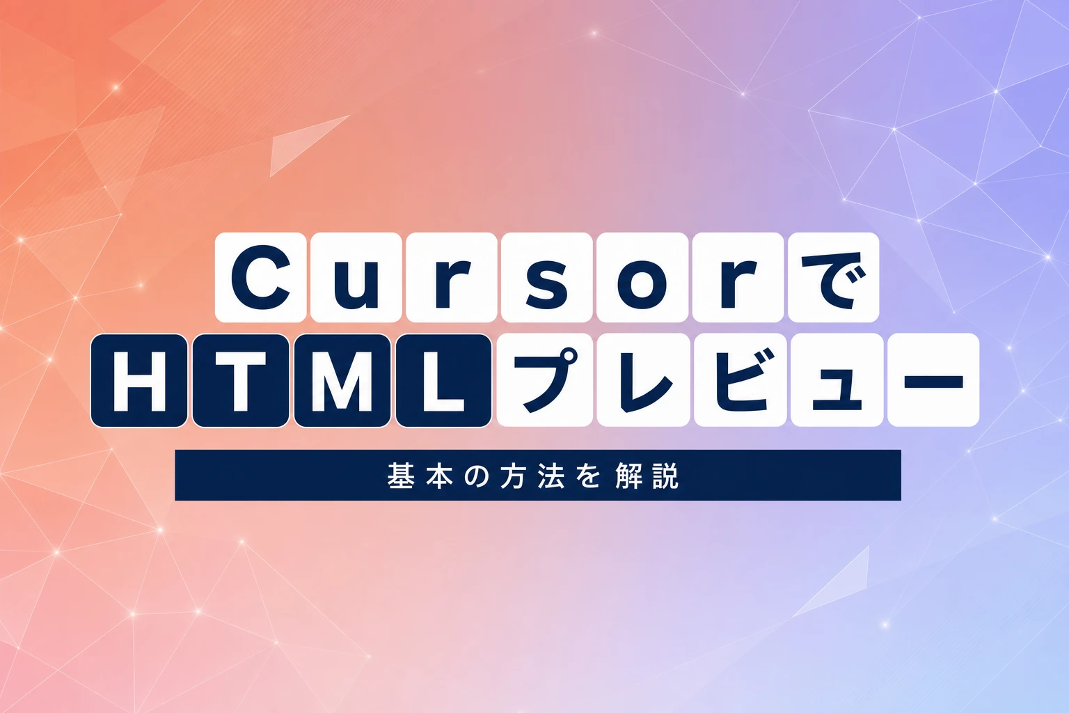 Cursor HTMLプレビューの完全ガイド：拡張機能からビジュアルエディタまで