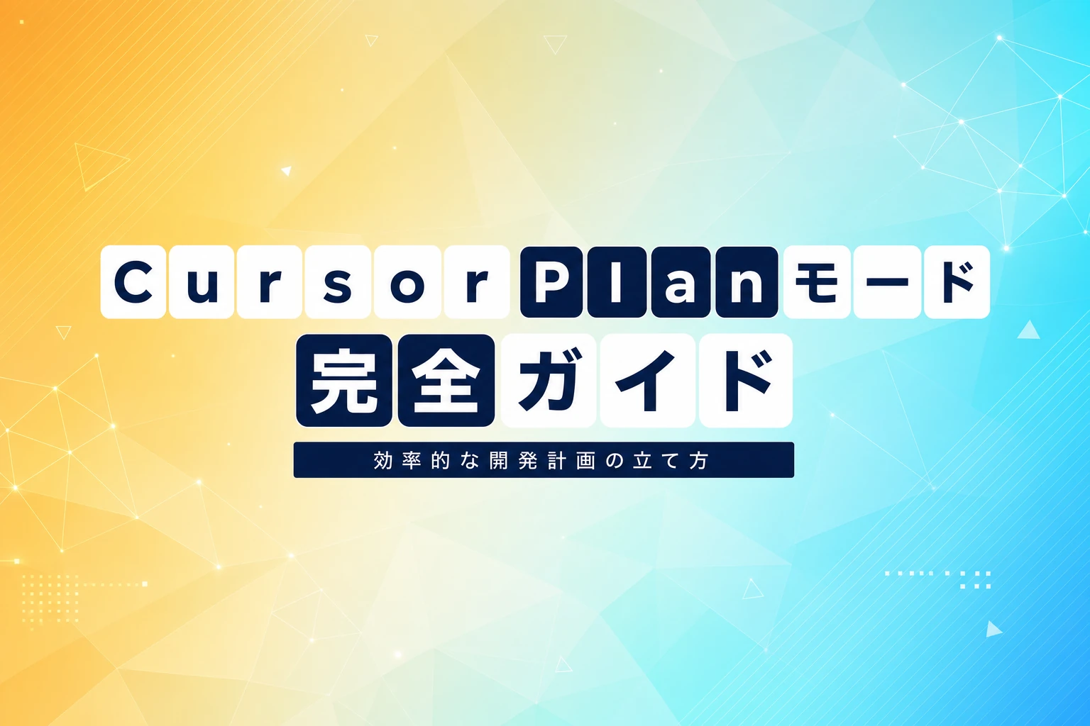 Cursor Planモード完全ガイド：効率的な開発計画の立て方