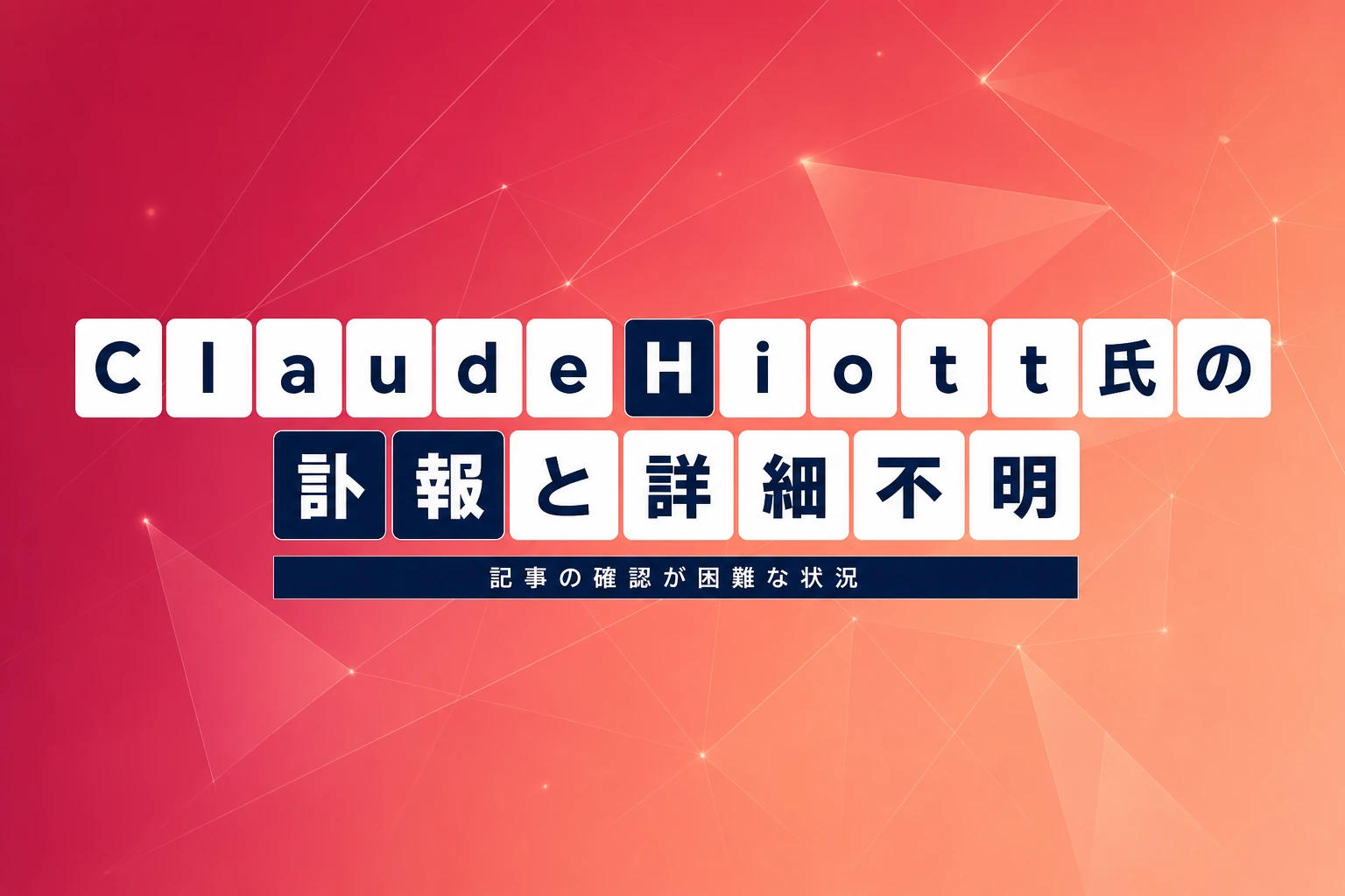 Claude Hiott氏の訃報 Post and Courierに掲載もセキュリティ検証で詳細確認できず
