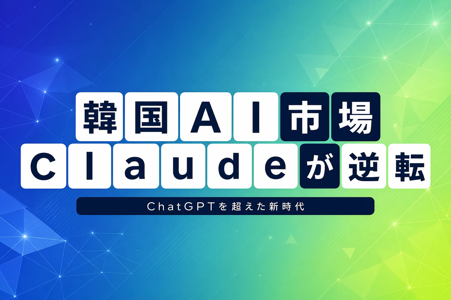 Claude、韓国有料生成AIでChatGPT逆転—企業向け戦略が実る