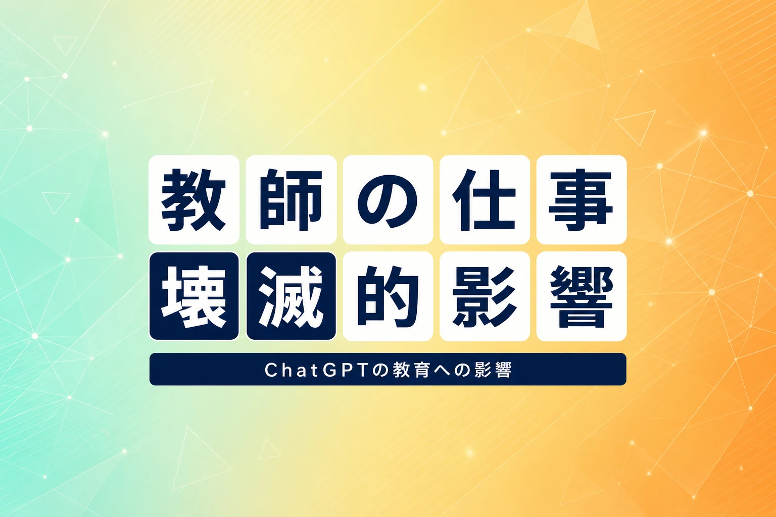 Dave EggersがOpenAIで警告「ChatGPTは教師の仕事を壊滅させた」教育・表現への影響とWorldcoinとの皮肉