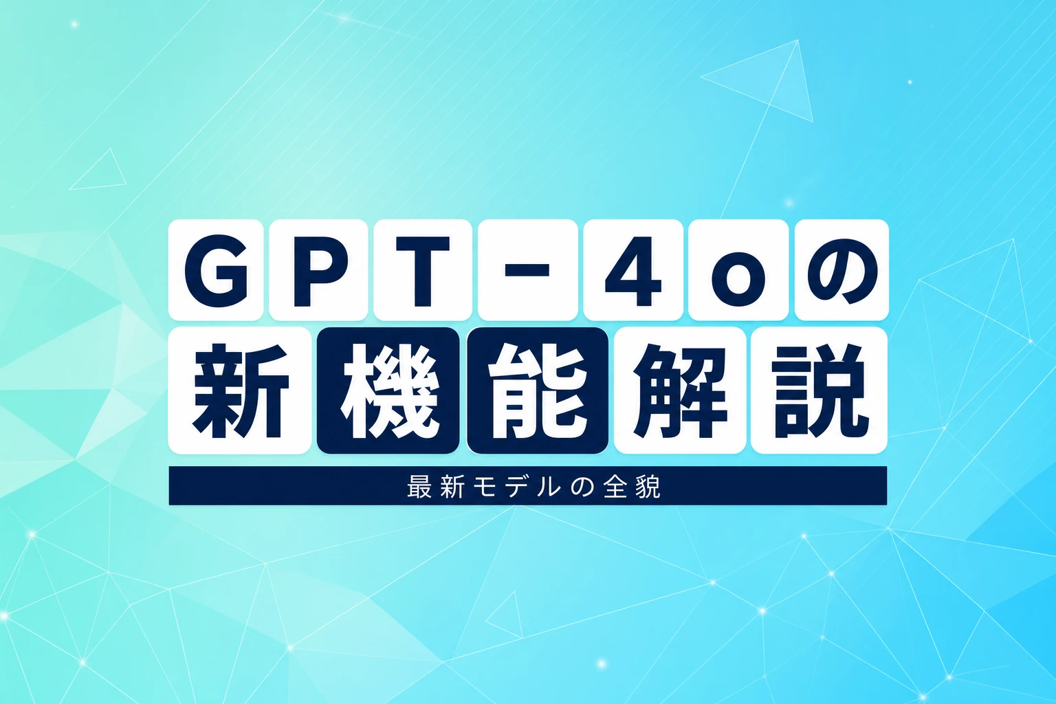 ChatGPTのGPT-4oとは？できることやGPT-4との違いを解説