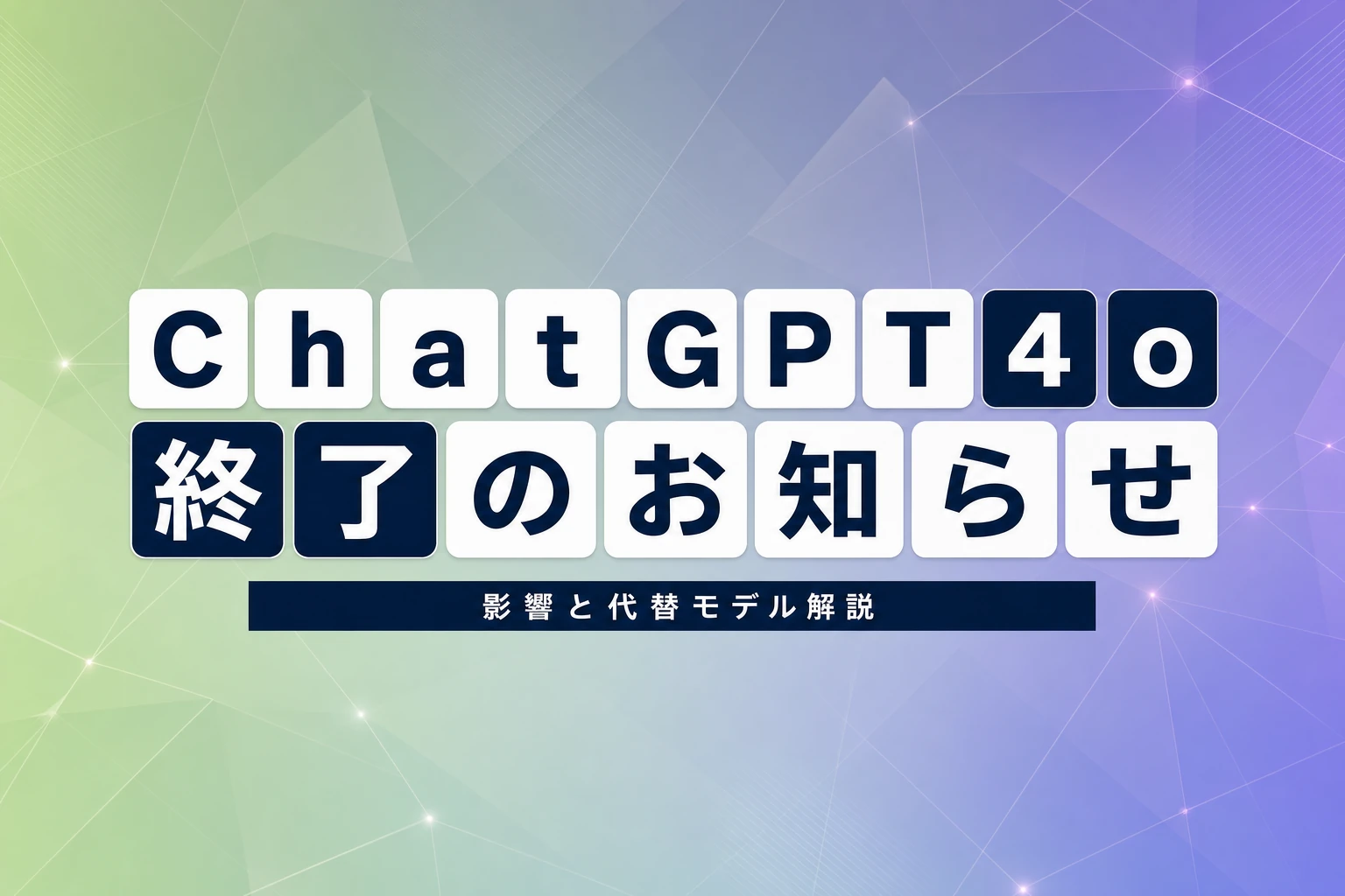 ChatGPT 4o終了！廃止日と代替モデル、今後の影響を解説