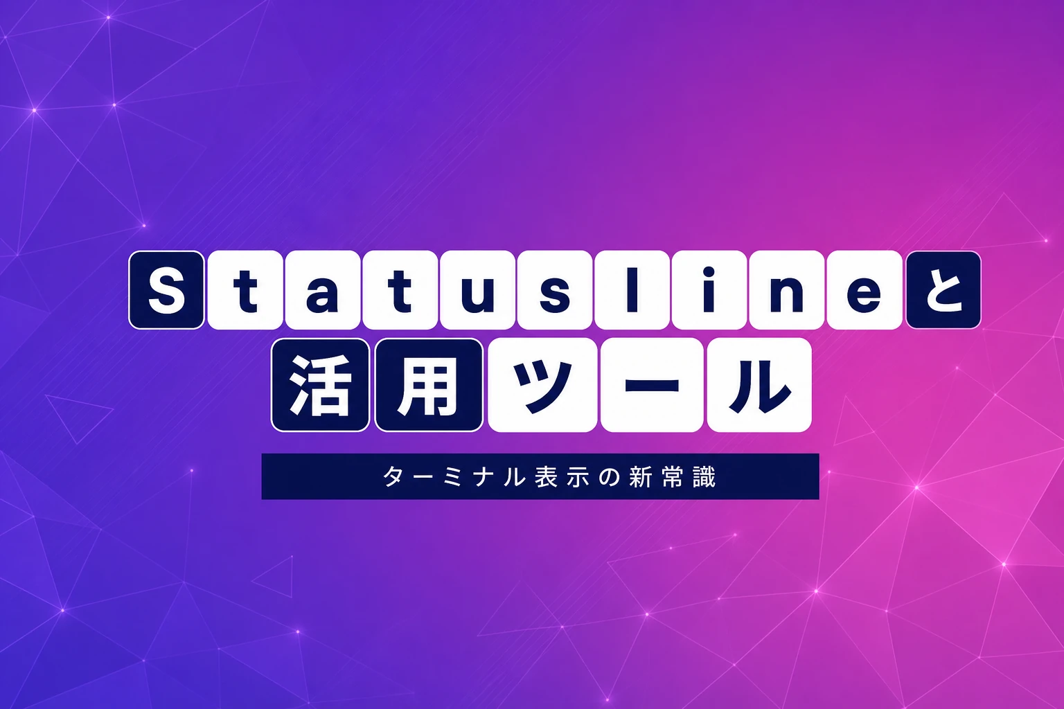 Claude Code StatuslineとStatus Barの完全ガイド【2026年最新】：ターミナルに何を表示すべきか、設定方法から活用ツールまで