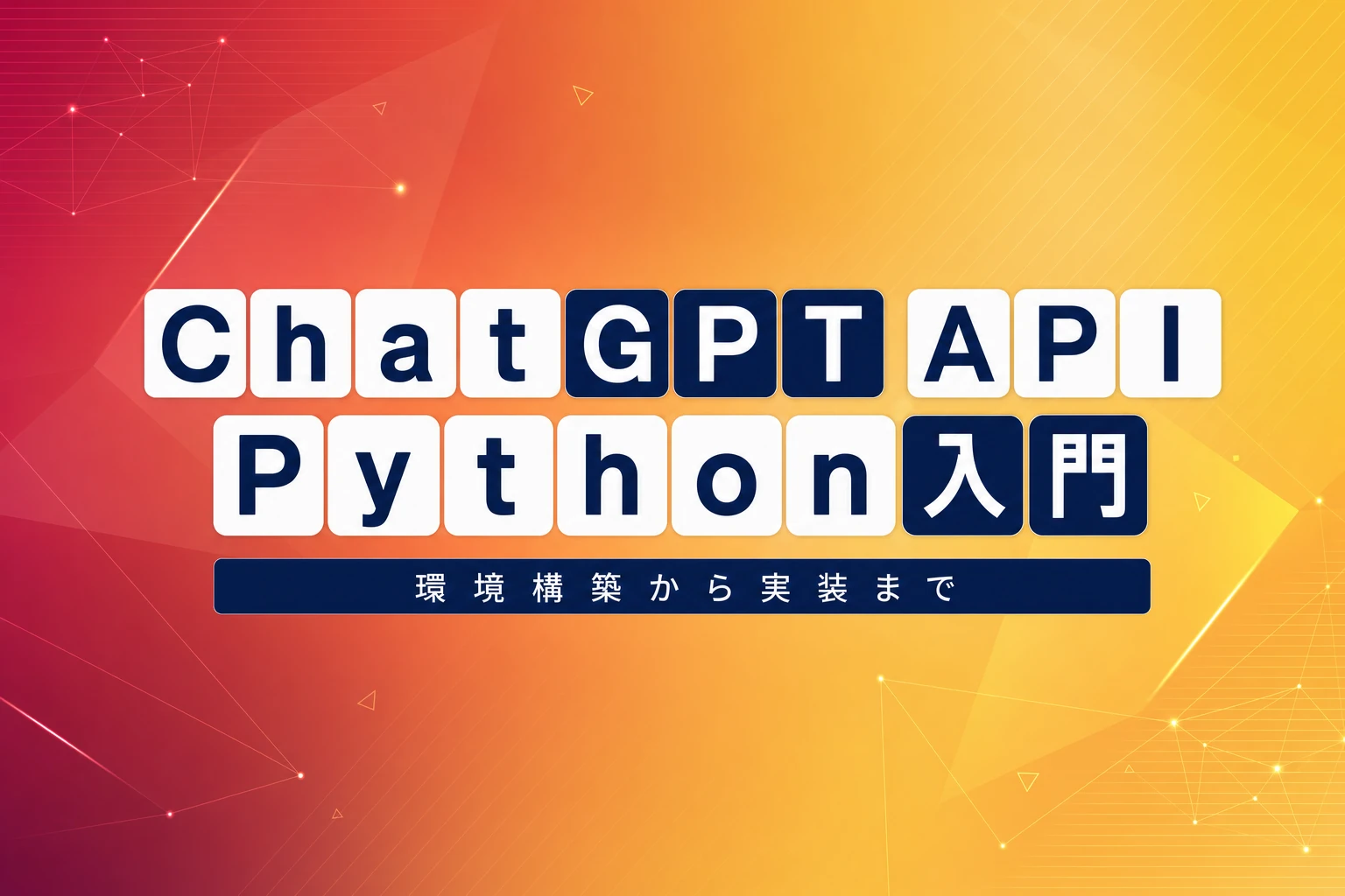 ChatGPT API Python入門: 環境構築から実装、運用まで徹底解説
