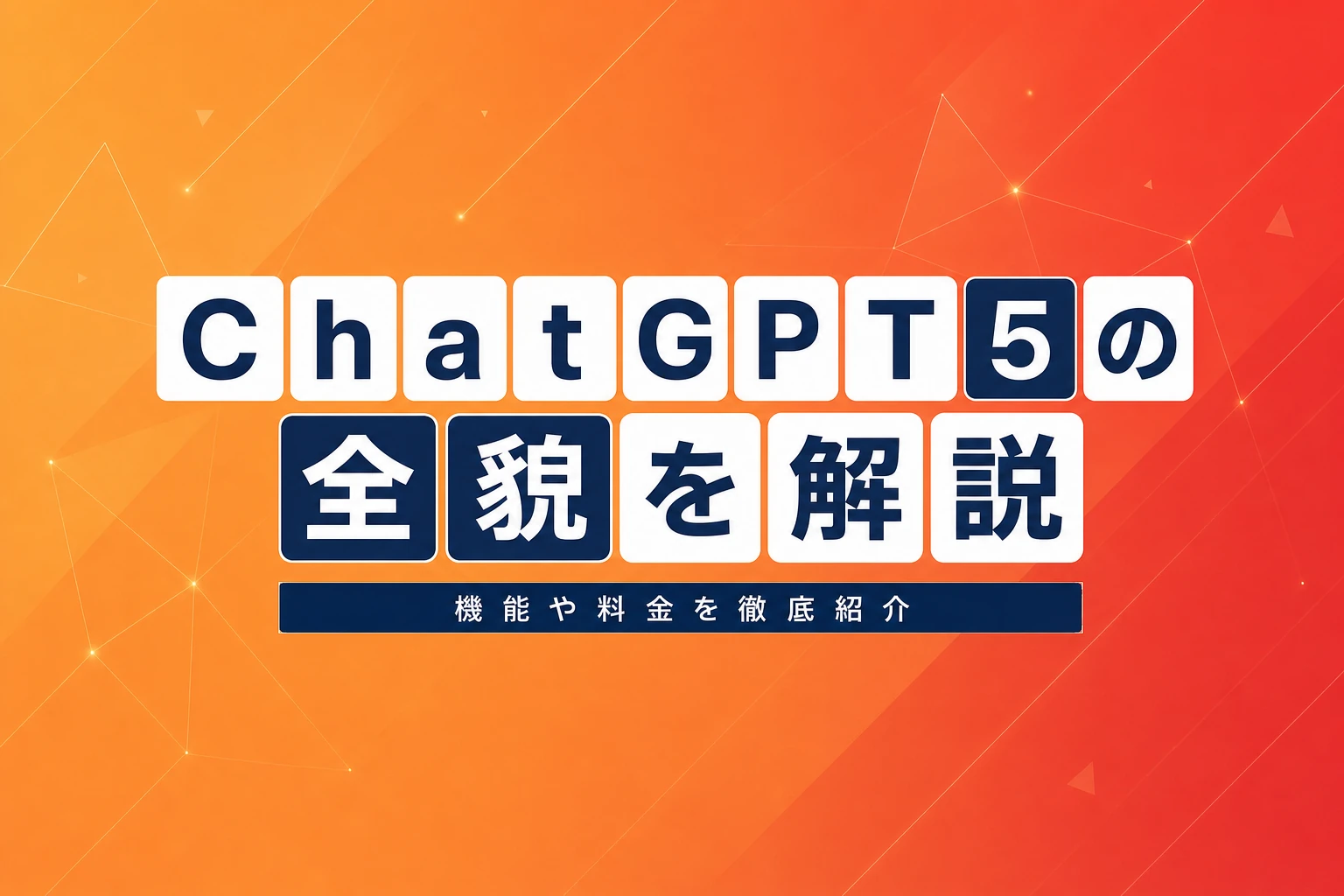 ChatGPT 5（GPT-5）の全貌：機能・料金・使い方まで徹底解説