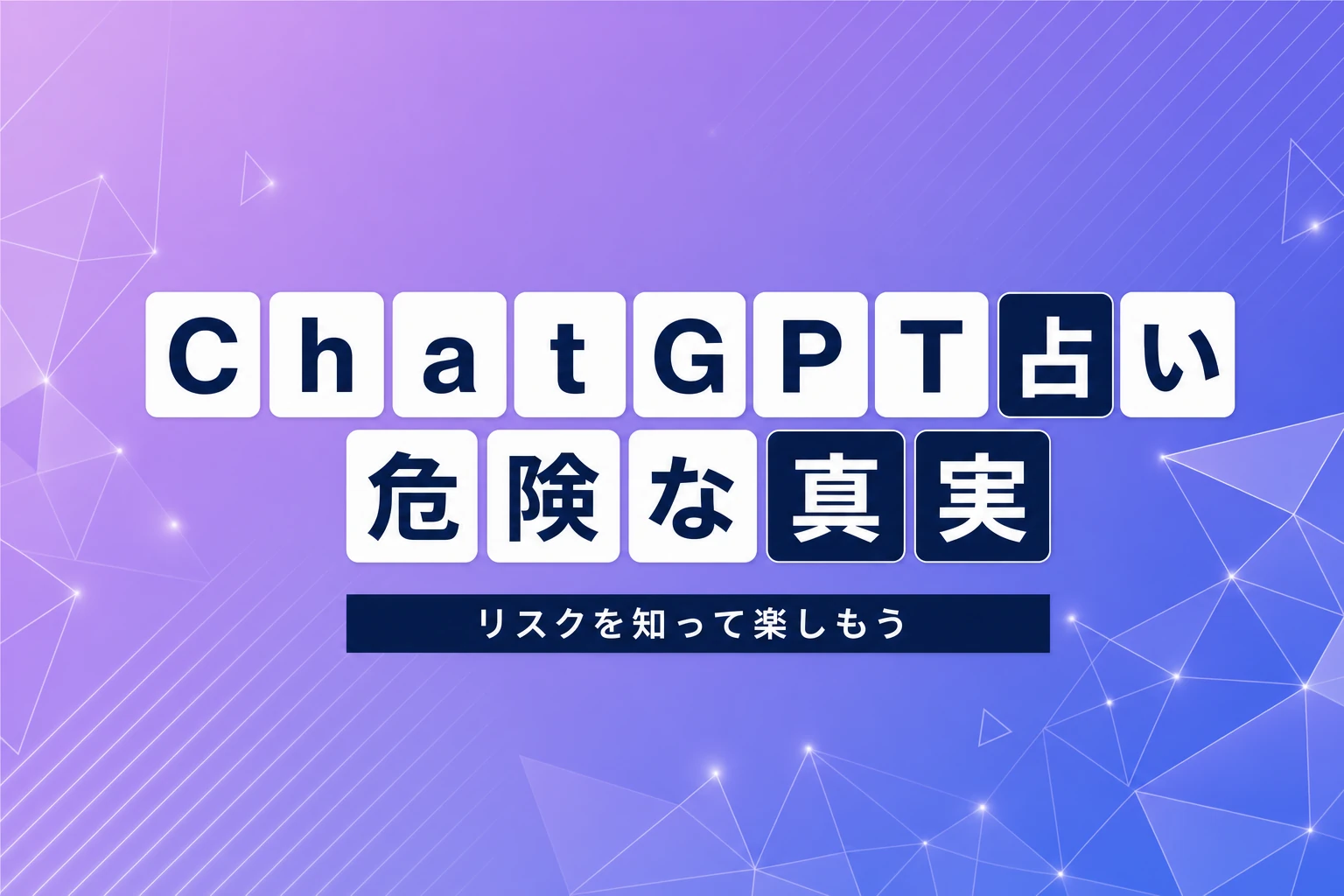 ChatGPT占いは危ない？知っておくべきリスクと安全な楽しみ方