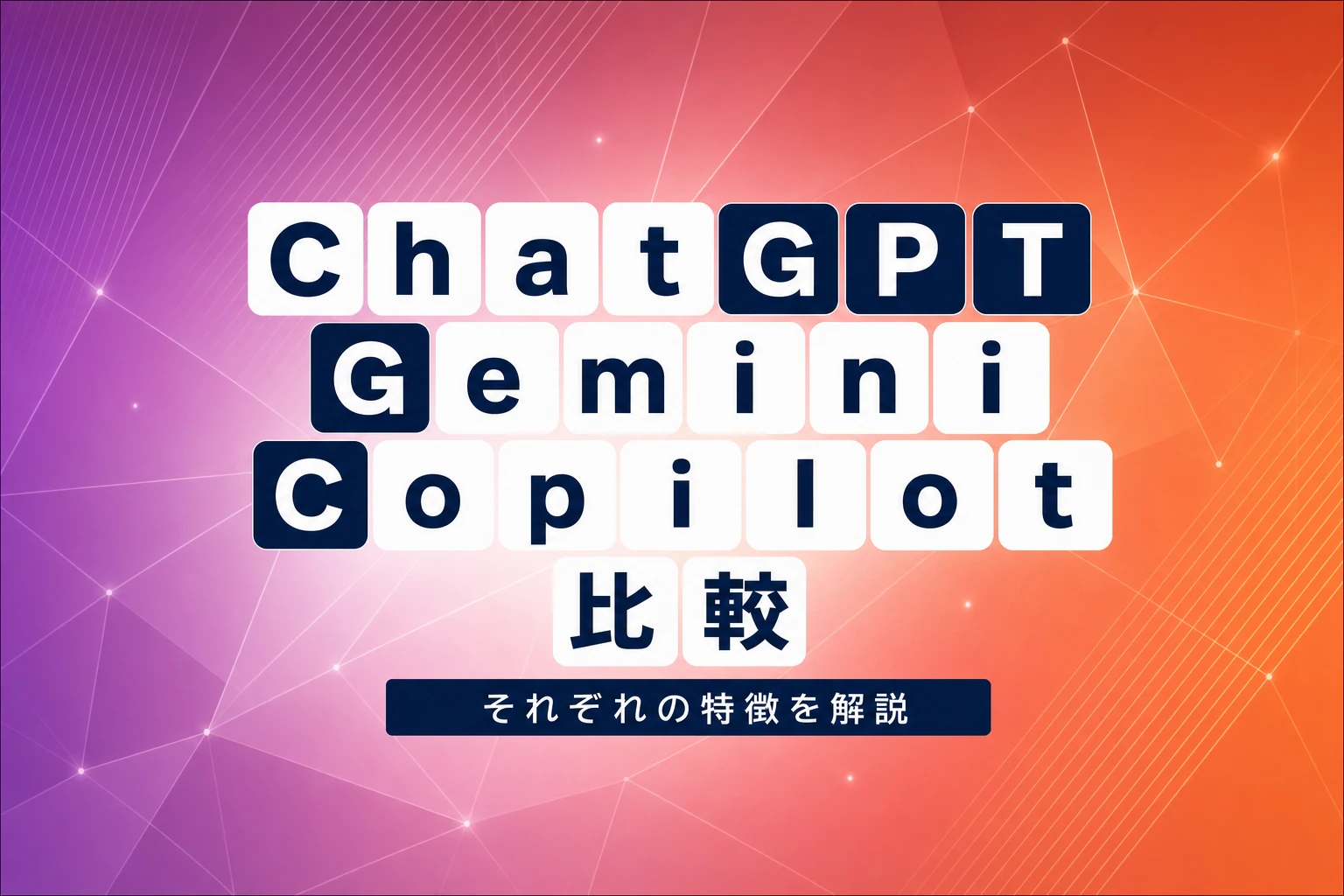 ChatGPT vs Gemini vs Copilot：徹底比較！それぞれの特徴と使い分け方を解説