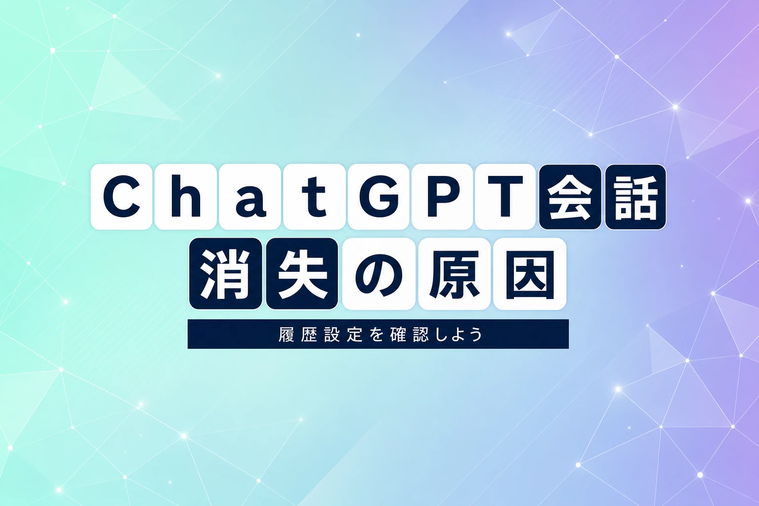 ChatGPTの会話が消える原因と対策 – 履歴消失を防ぐ方法