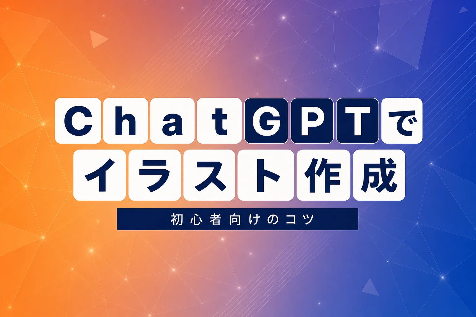 ChatGPTでイラスト作成！初心者向けプロンプトのコツと商用利用ガイド