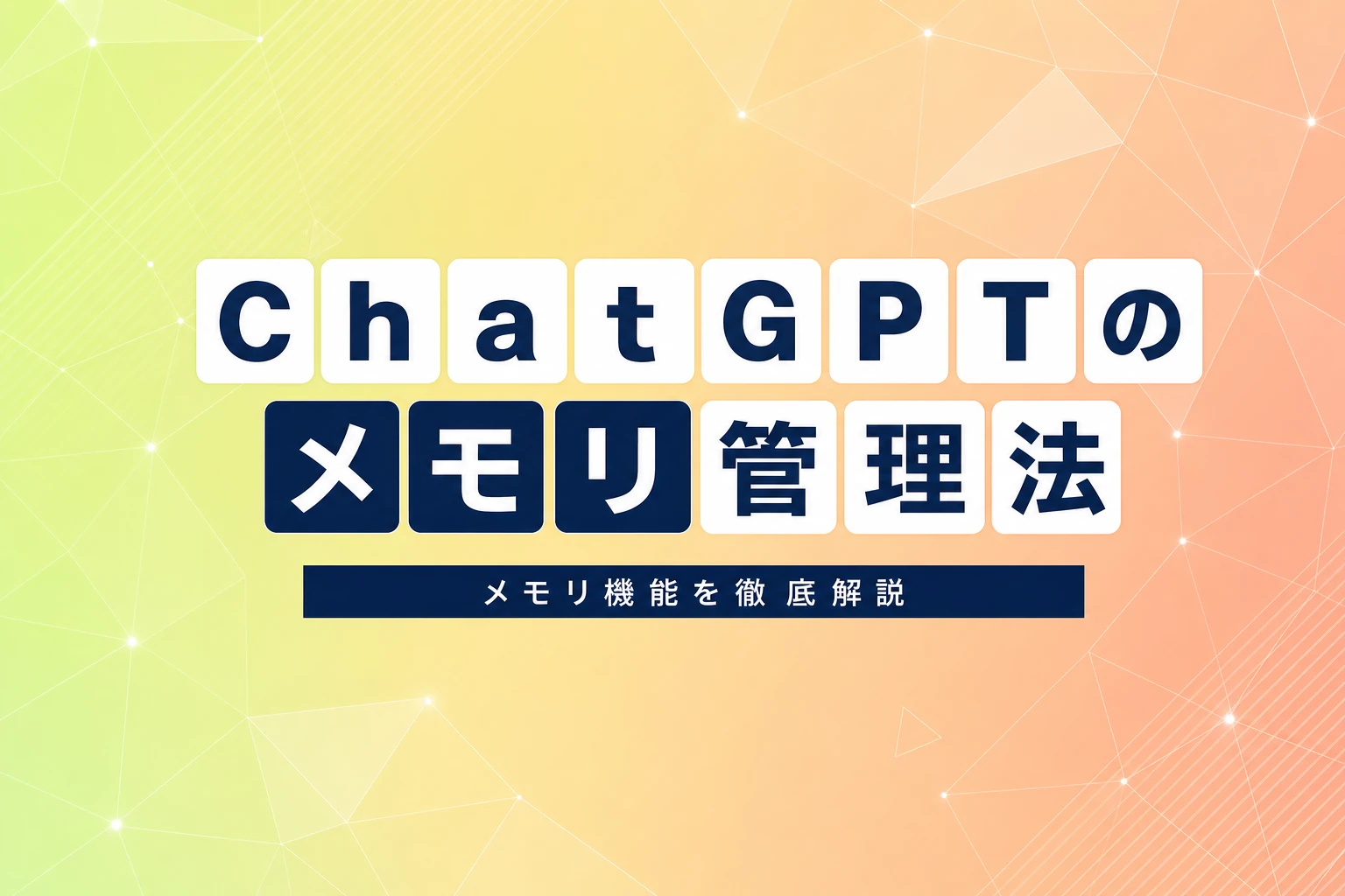 ChatGPTのメモリを確認・管理する完全ガイド