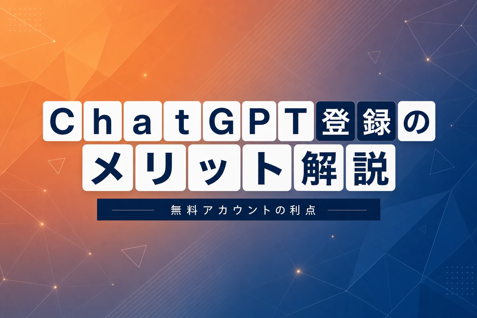 ChatGPT登録のメリットを徹底解説！無料アカウントでできること