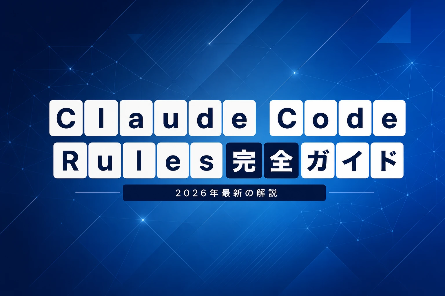 Claude Code Rulesの完全ガイド【2026年最新】：CLAUDE.mdと.claude/rules/の使い分けを徹底解説