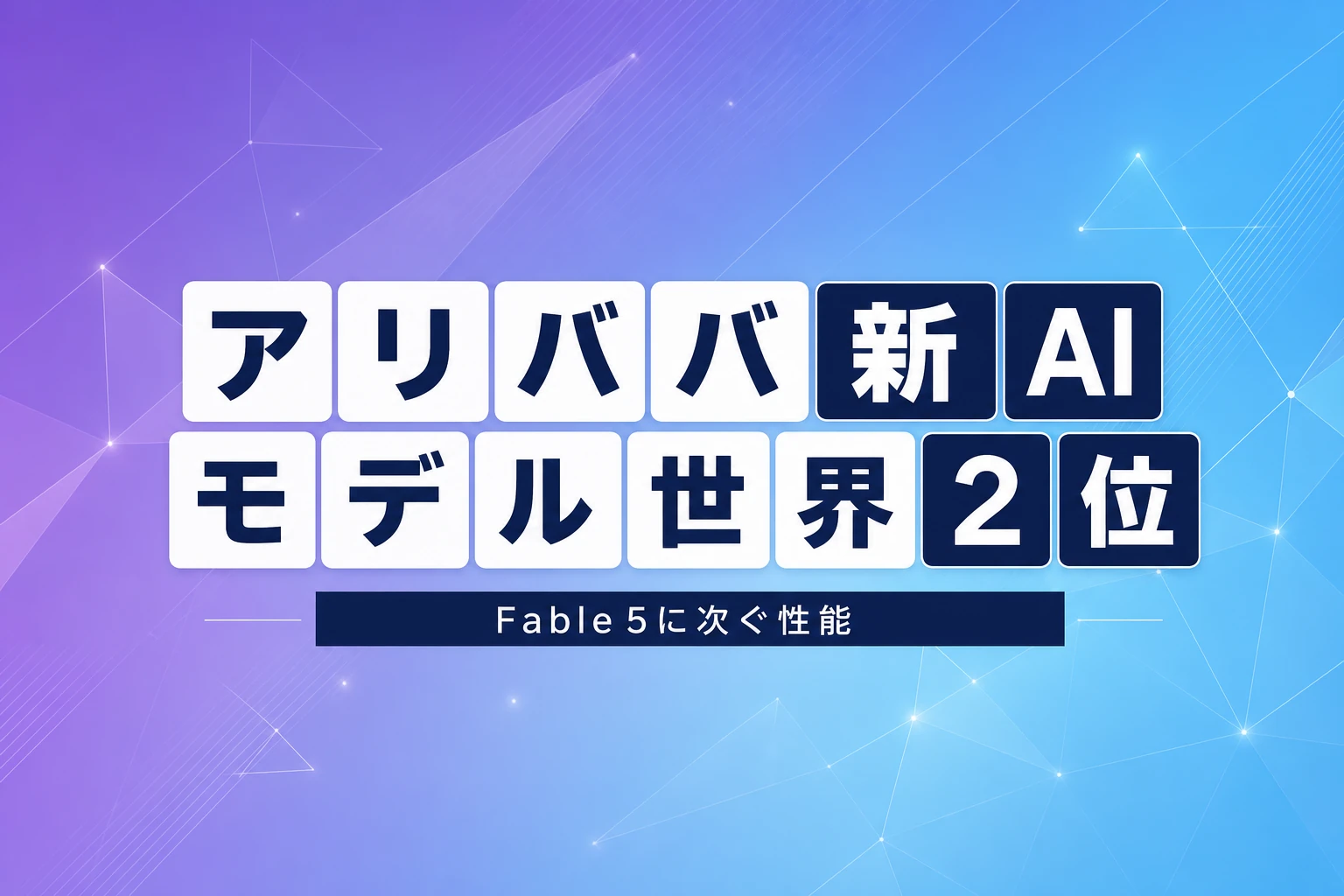 アリババ新AIモデル、Anthropic Fable 5に次ぐ世界2位とWSJ報道