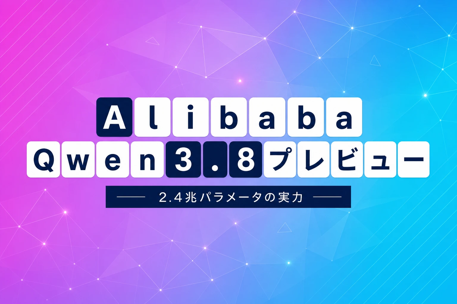 Alibaba、Qwen3.8プレビュー公開「Claude Fable 5に次ぐ」2.4兆パラメータ