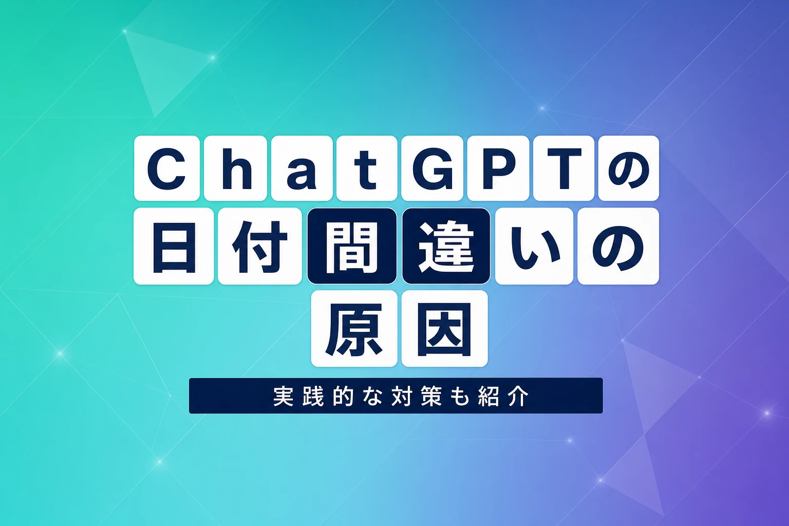 ChatGPTが日付を間違える原因と5つの実践的対策