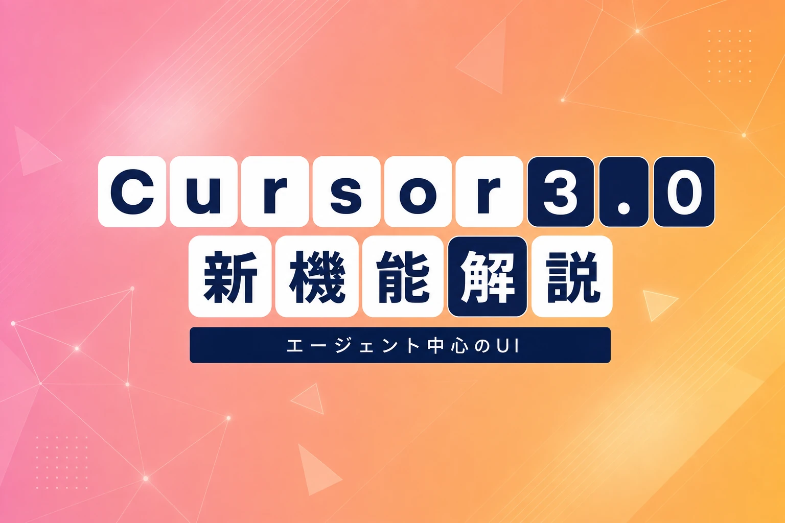 Cursor 3.0の新機能を徹底解説！エージェントウィンドウとクラウド連携の実力