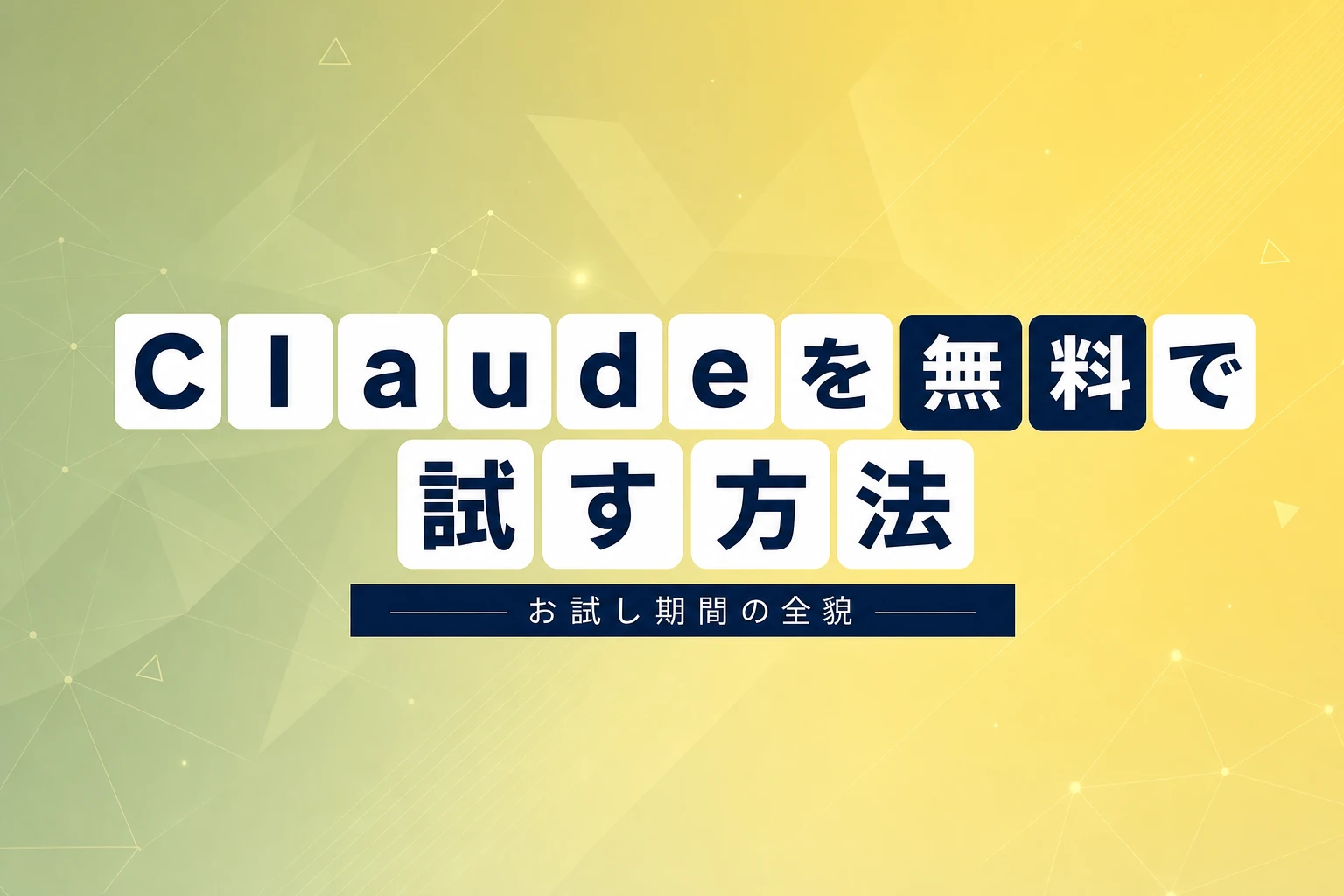 Claudeを無料で試すには？お試し期間・招待コード・APIクレジット完全ガイド