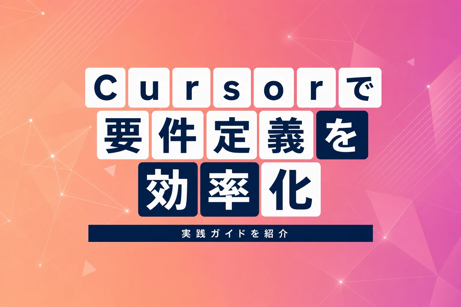 Cursorで要件定義を効率的に進める方法：実践ガイド