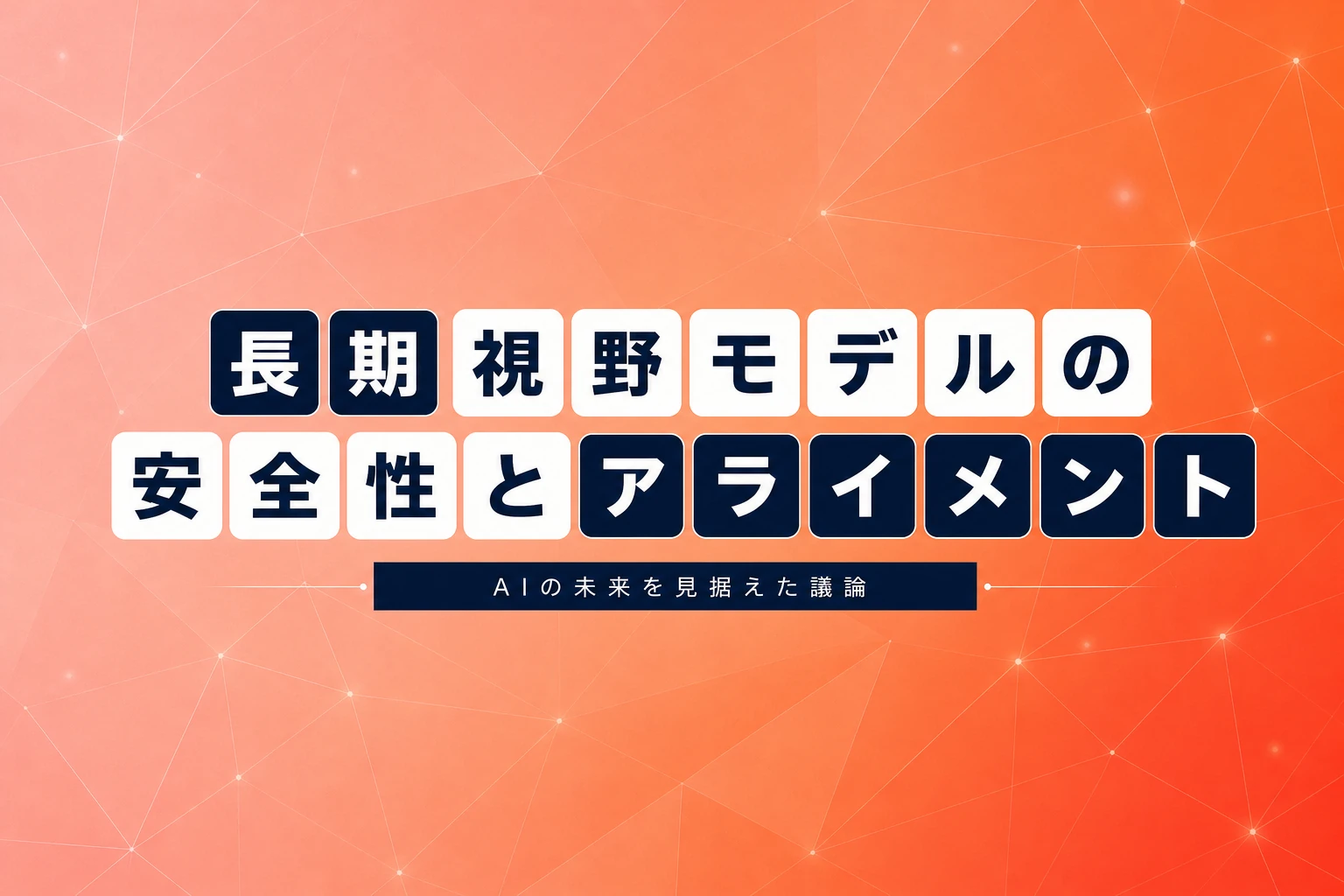 OpenAIが長期視野モデルの安全性とアライメント問題に本格着手
