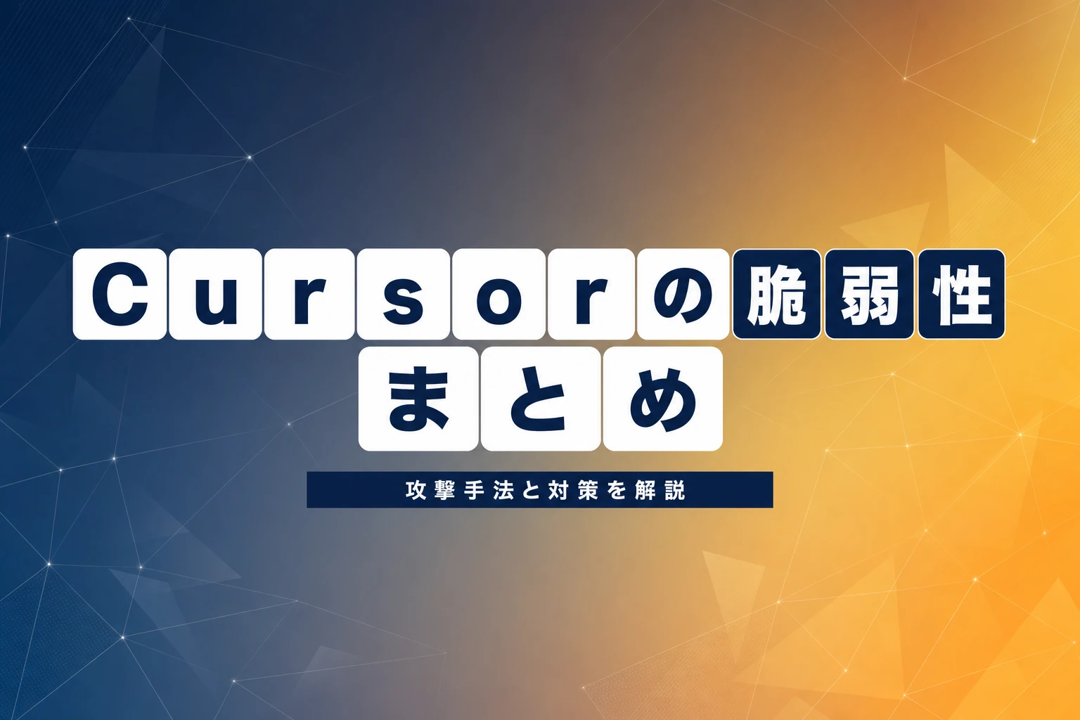 Cursorの脆弱性まとめ：発見された攻撃と対策
