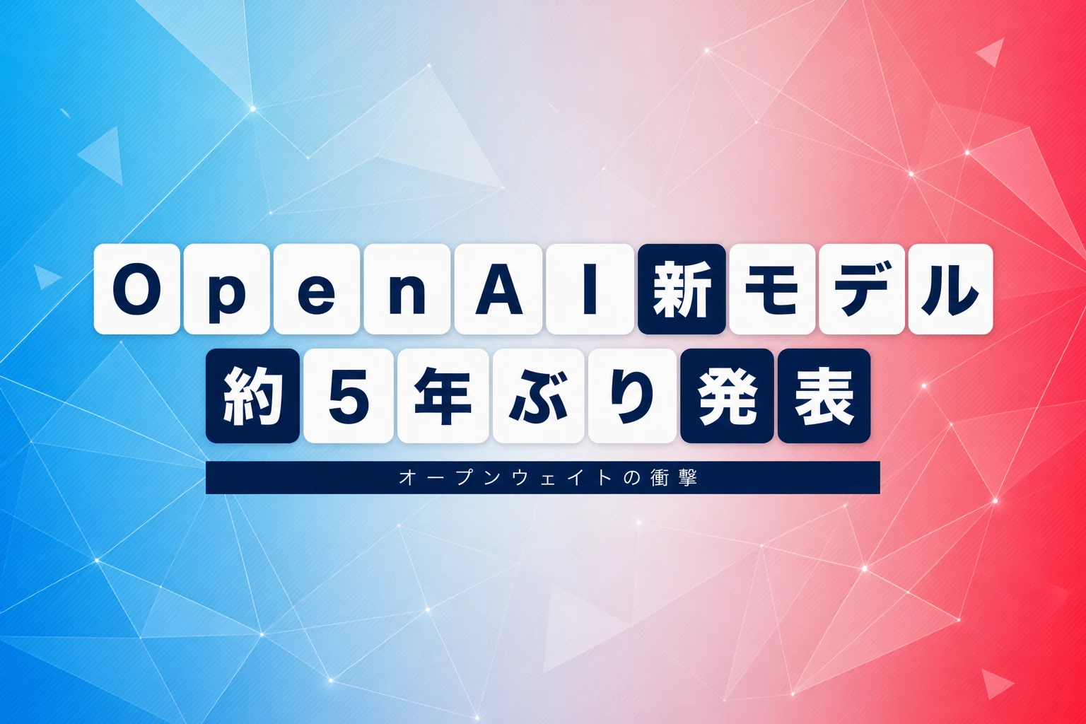 OpenAIが約5年ぶりにオープンウェイトモデル発表、米国規制議論に影響