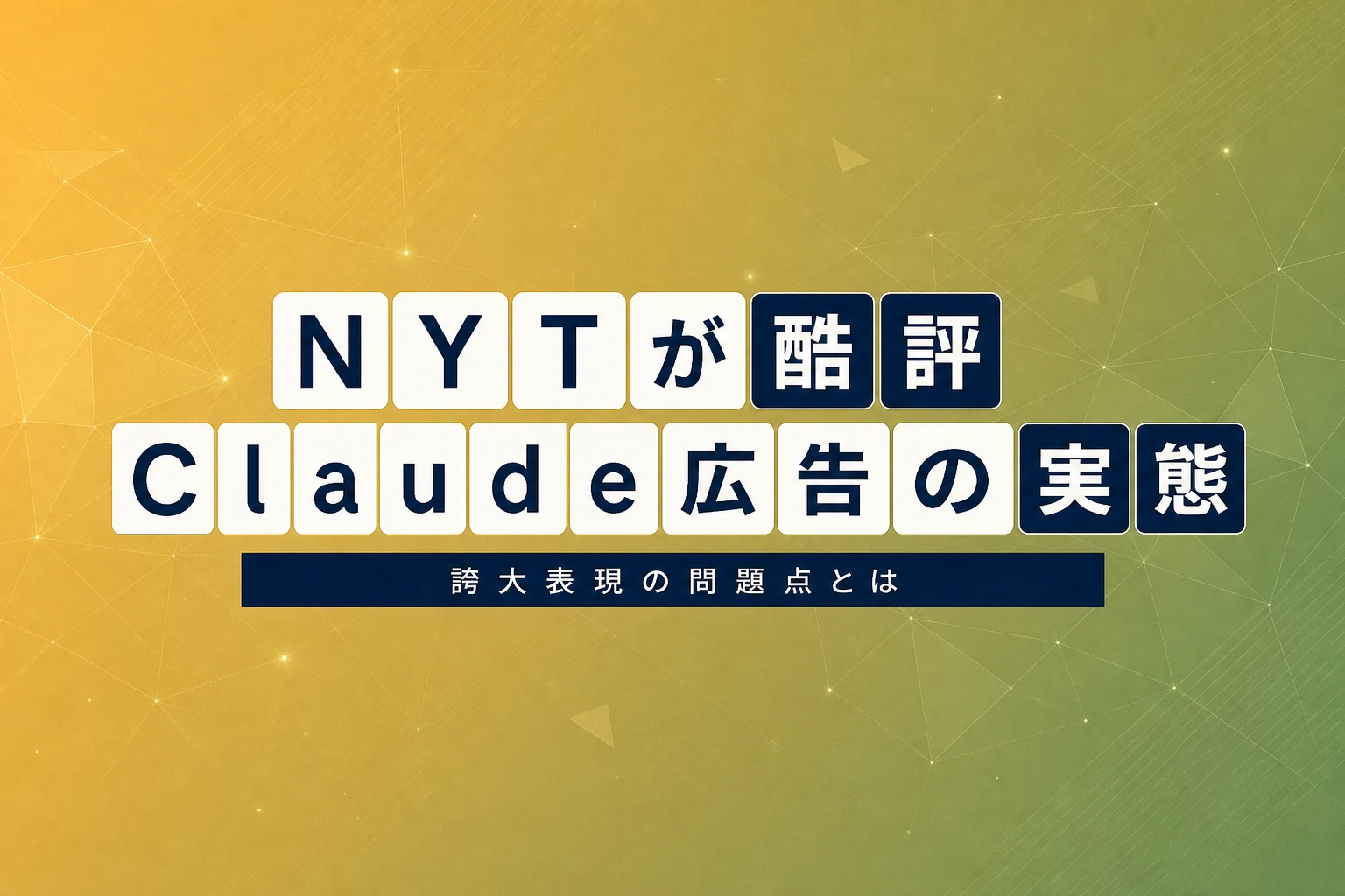 AnthropicのClaude新広告、NYTが「メチャクチャ」と酷評—誇大表現の実態