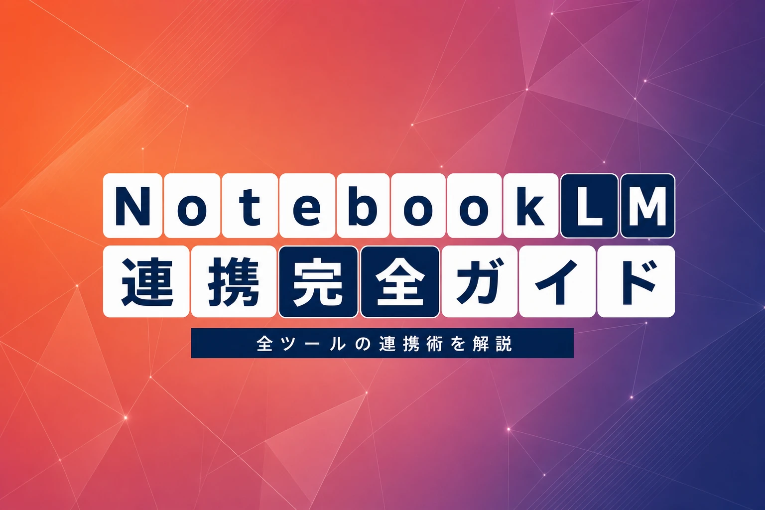 NotebookLM連携完全ガイド：Gemini、Claude、ChatGPT、Notion…全ツール連携術
