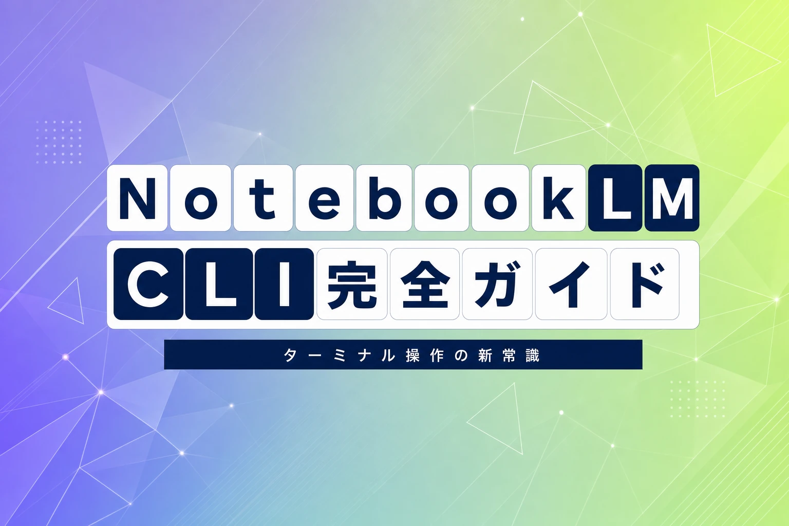 NotebookLM CLI完全ガイド：ターミナルでNotebookLMを操る方法