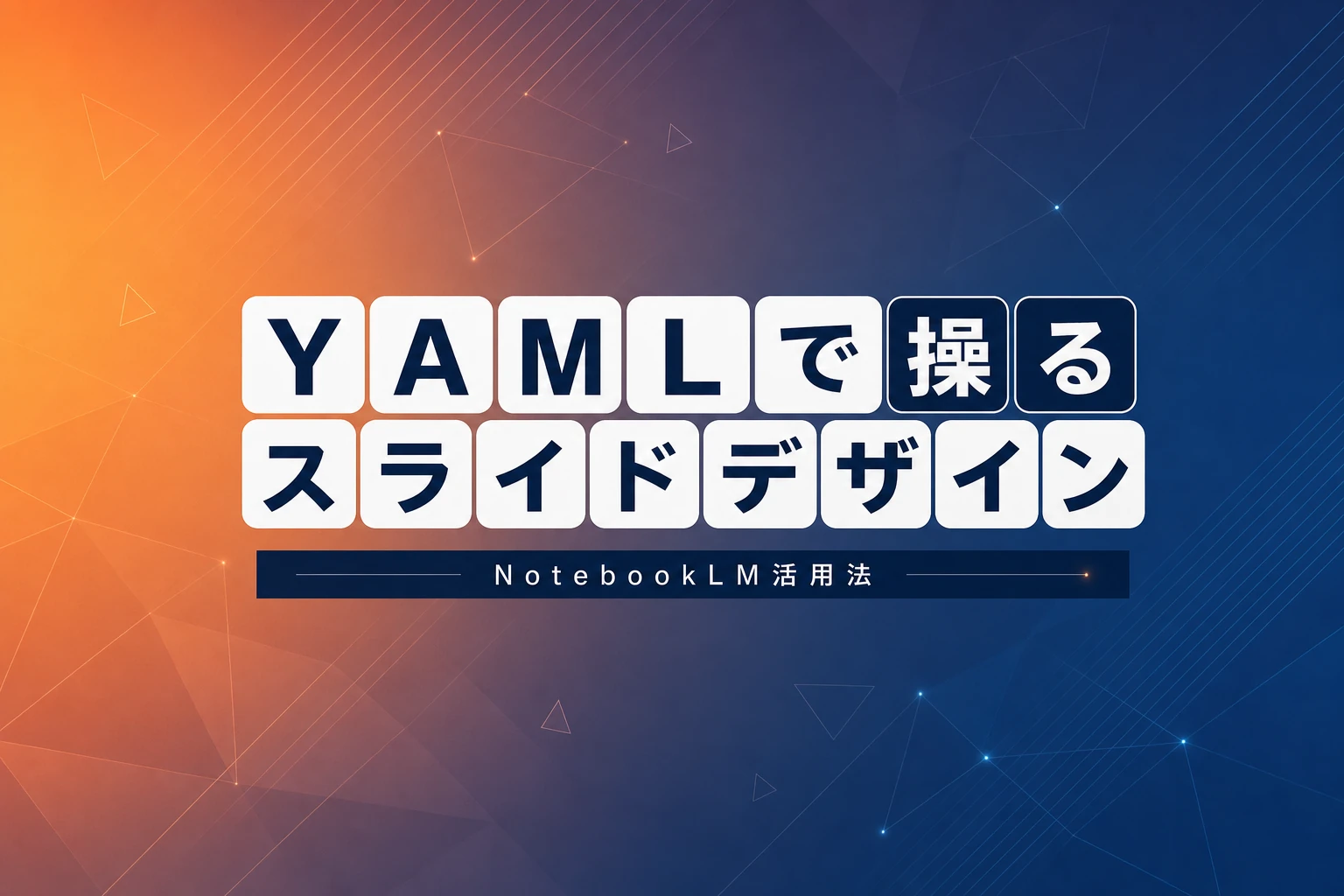 NotebookLM YAML完全ガイド：スライドデザインを自在に操る方法
