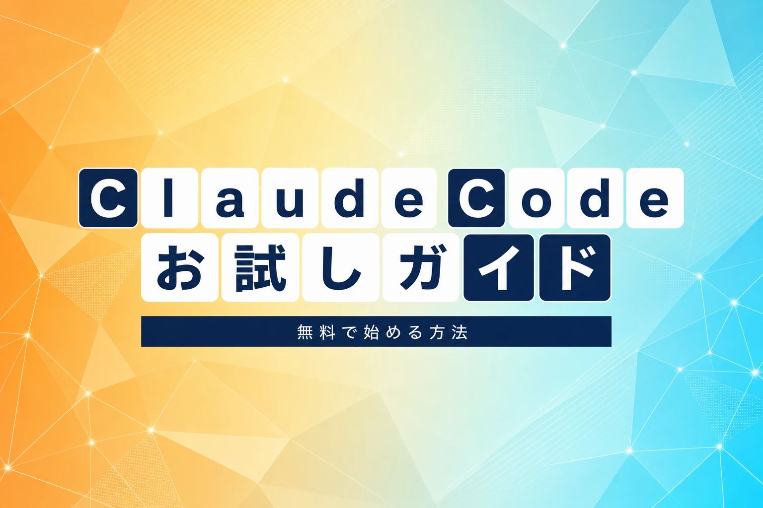 Claude Codeお試し完全ガイド：無料で始める方法と注意点