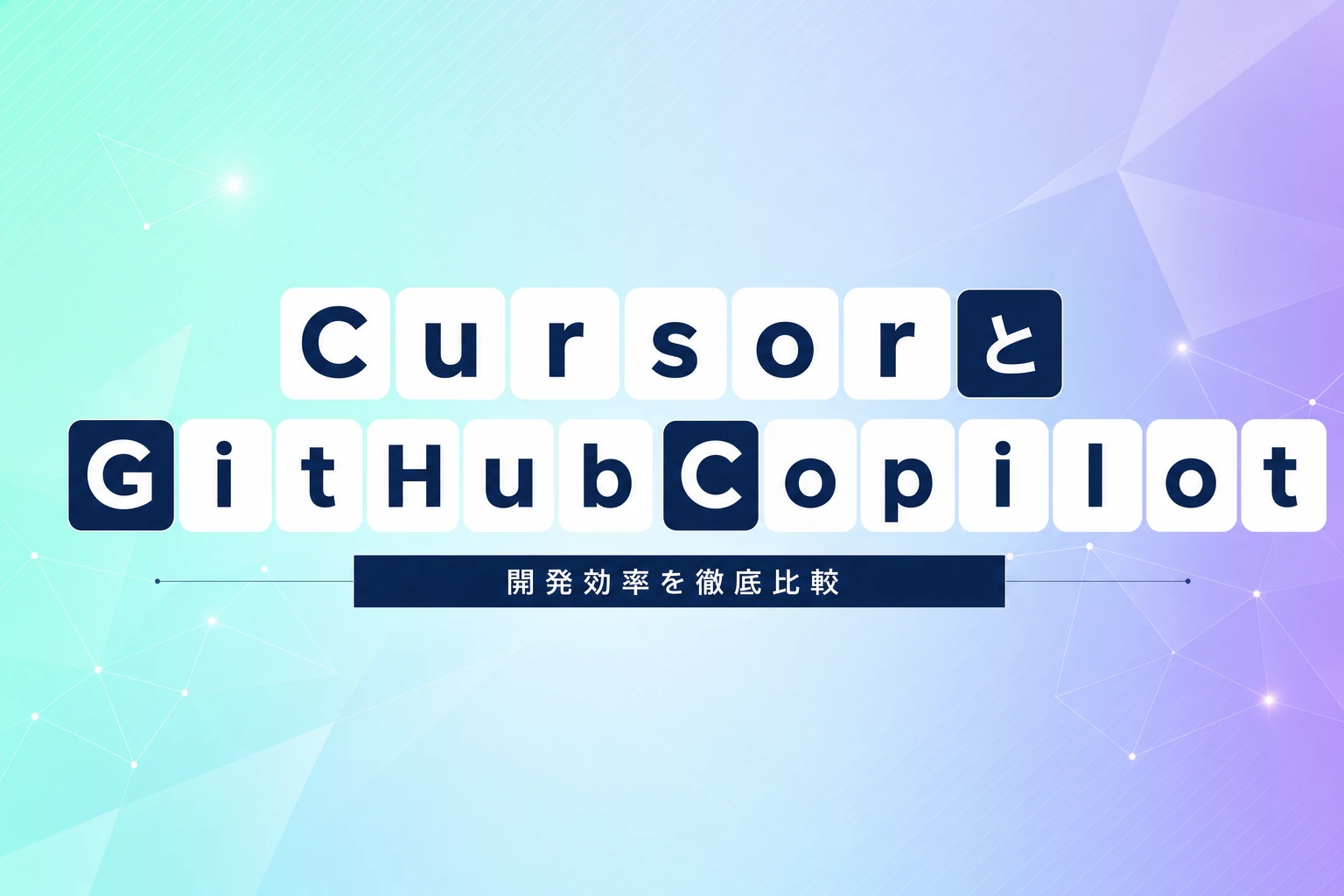 Cursor比較：GitHub Copilot, Windsurf, Claude Codeなど全7ツールと徹底比較