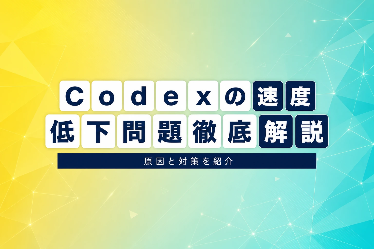 Codexが遅い問題を徹底解説：原因と今すぐできる対策