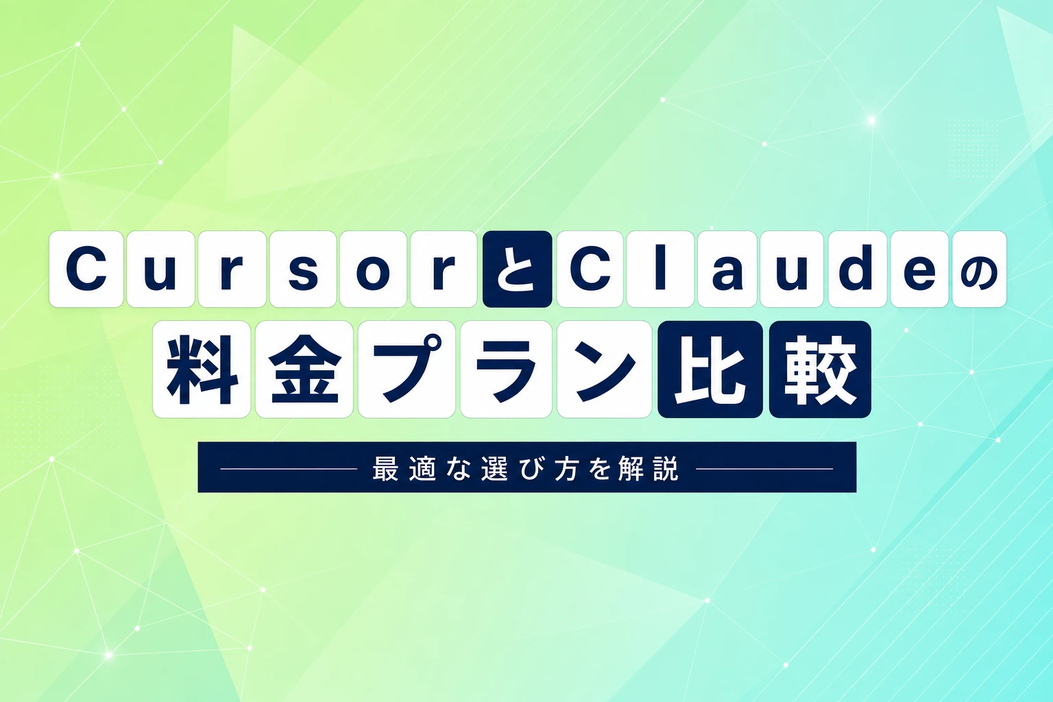 CursorとClaudeの料金を徹底比較！最適なプランの選び方