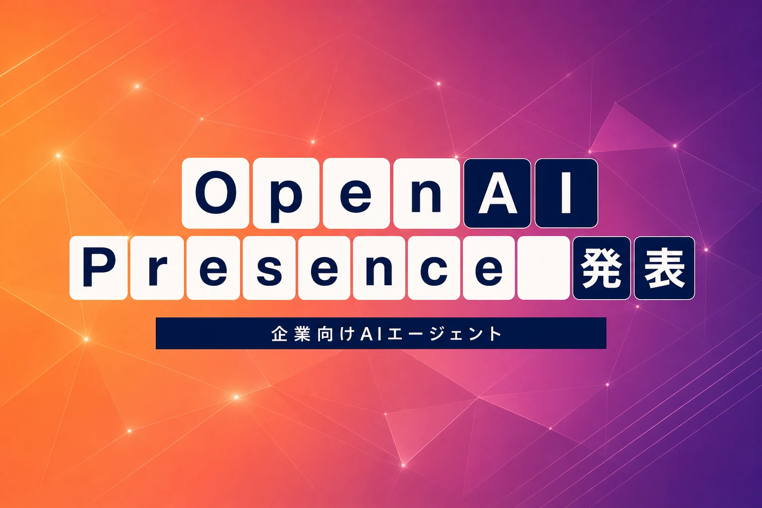OpenAI Presence発表：企業向け音声・チャットAIエージェント製品