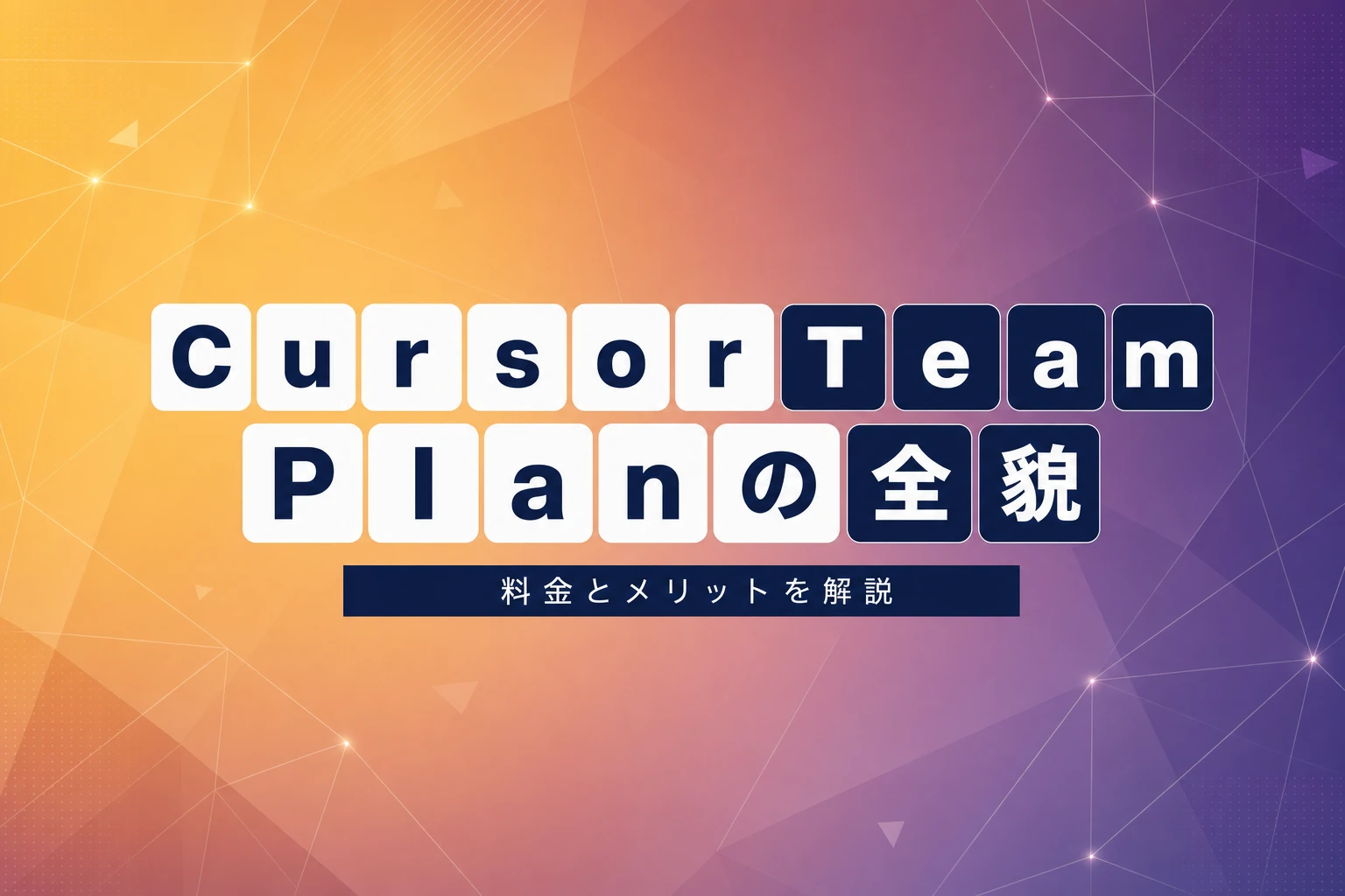 Cursor Team Plan：チーム導入のメリットと料金体系を徹底解説