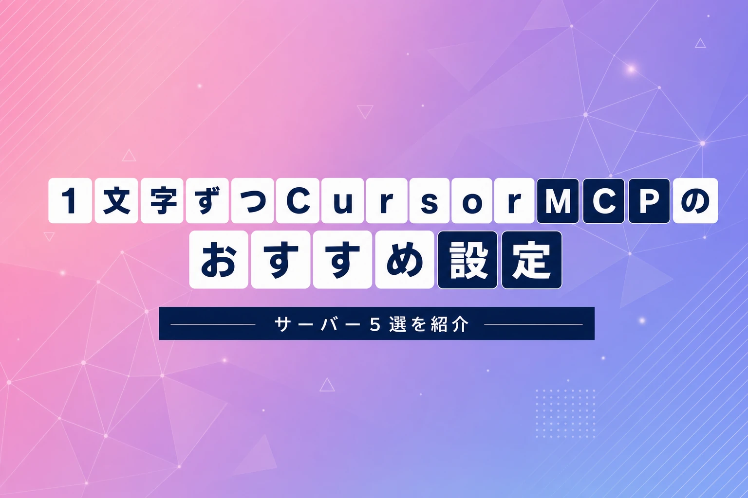 Cursor MCPおすすめ設定と活用ガイド｜おすすめサーバー5選