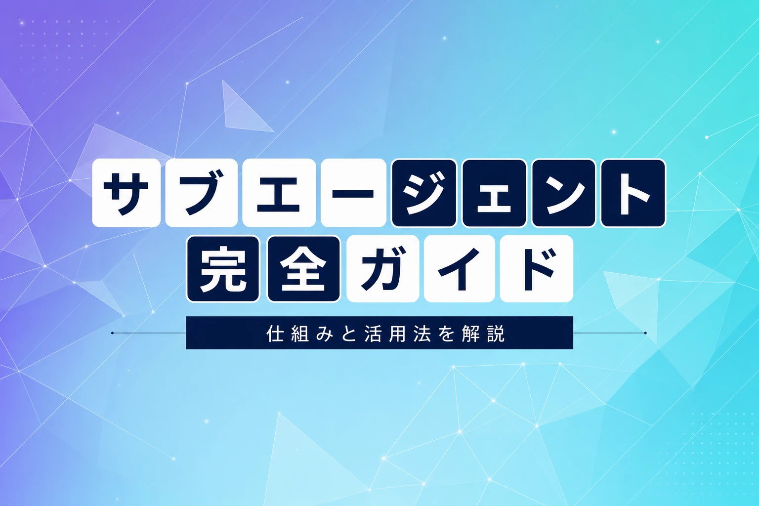 Cursor サブエージェント完全ガイド：仕組みからカスタマイズ、活用法まで