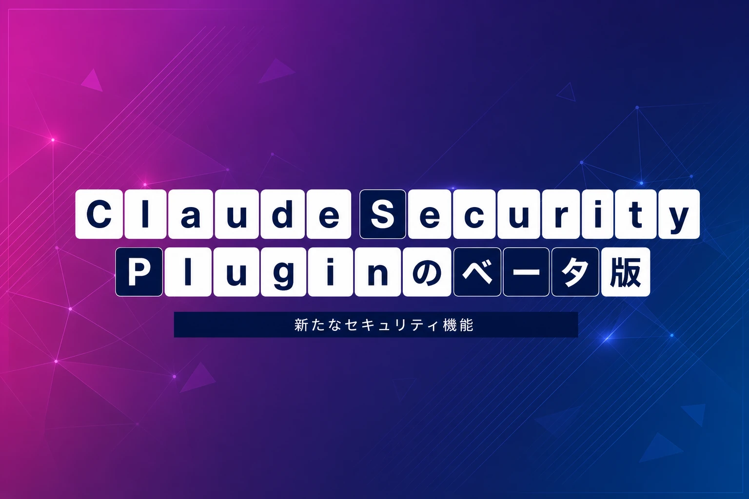 Anthropic、Claude Security Pluginをベータ公開