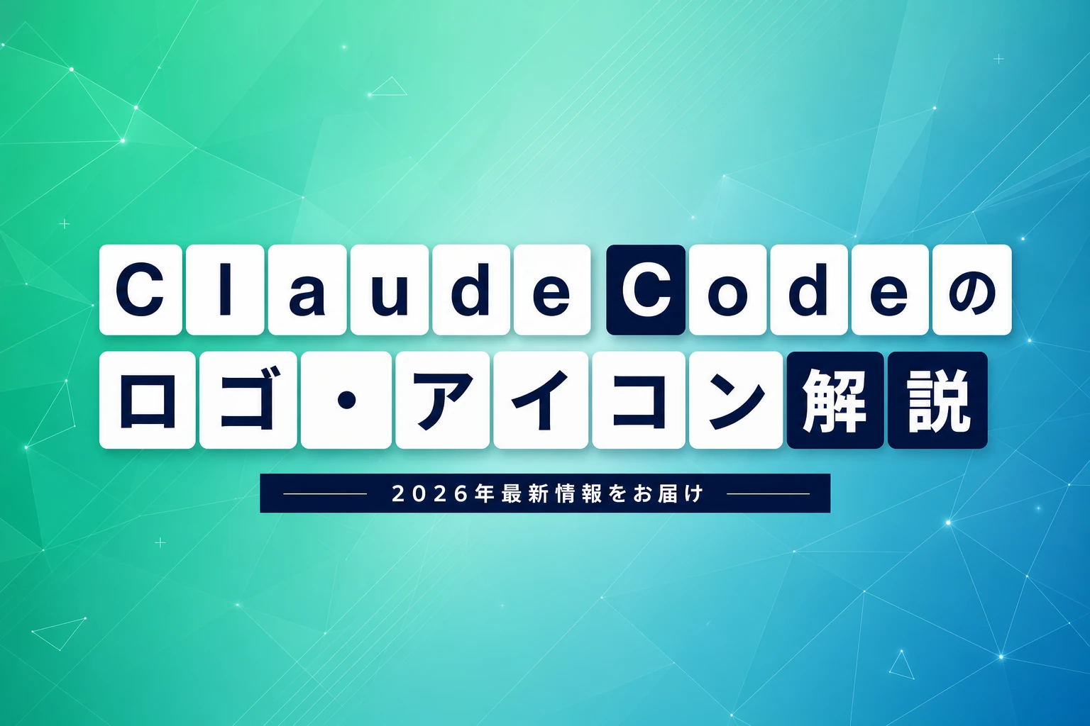 Claude Codeのロゴ・アイコン・マスコット完全解説【2026年最新】：Claw'dの正体からSVG入手法まで