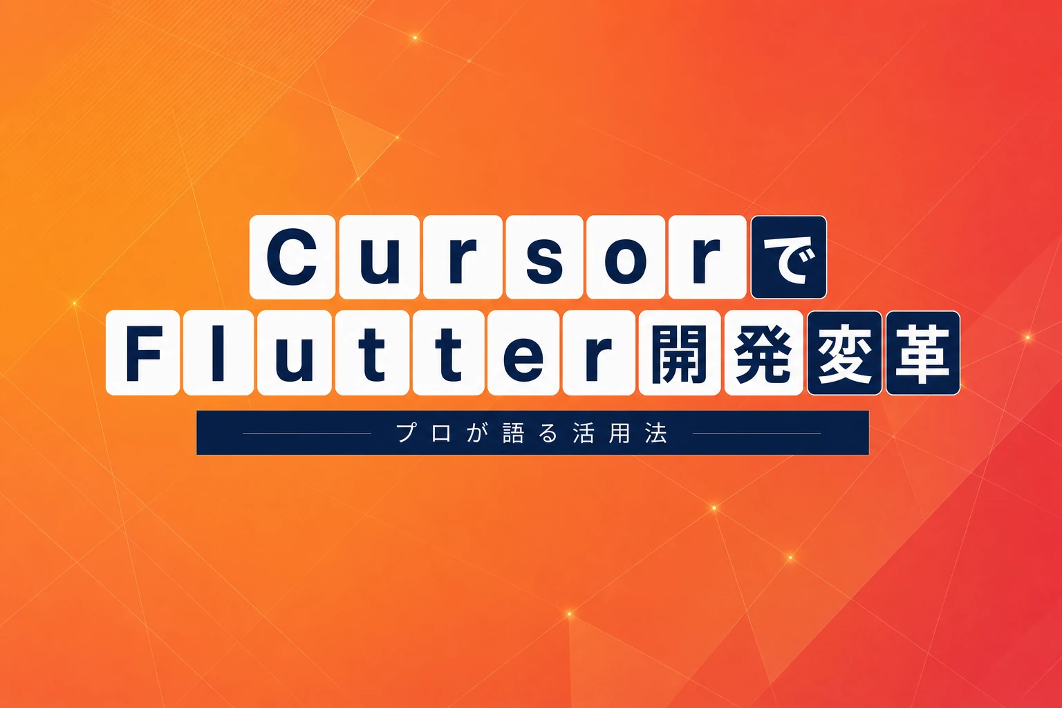 CursorでFlutter開発は変わる？プロが教える実践セットアップと活用法