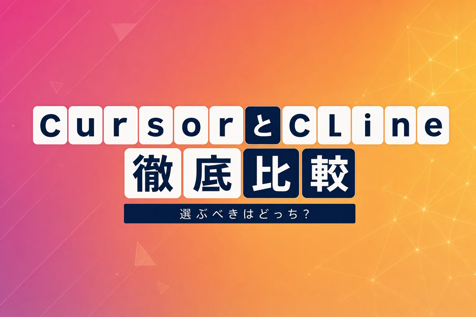 CursorとCline、どちらを選ぶ？徹底比較と実践的な使い分けガイド