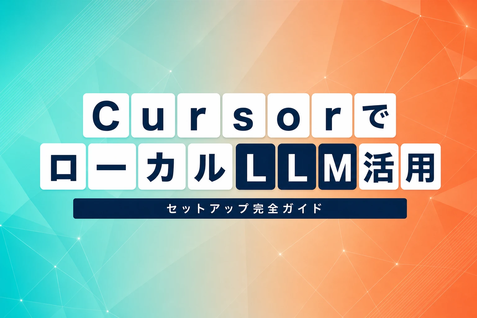 CursorでローカルLLMを使う方法：実現可能性とセットアップ完全ガイド