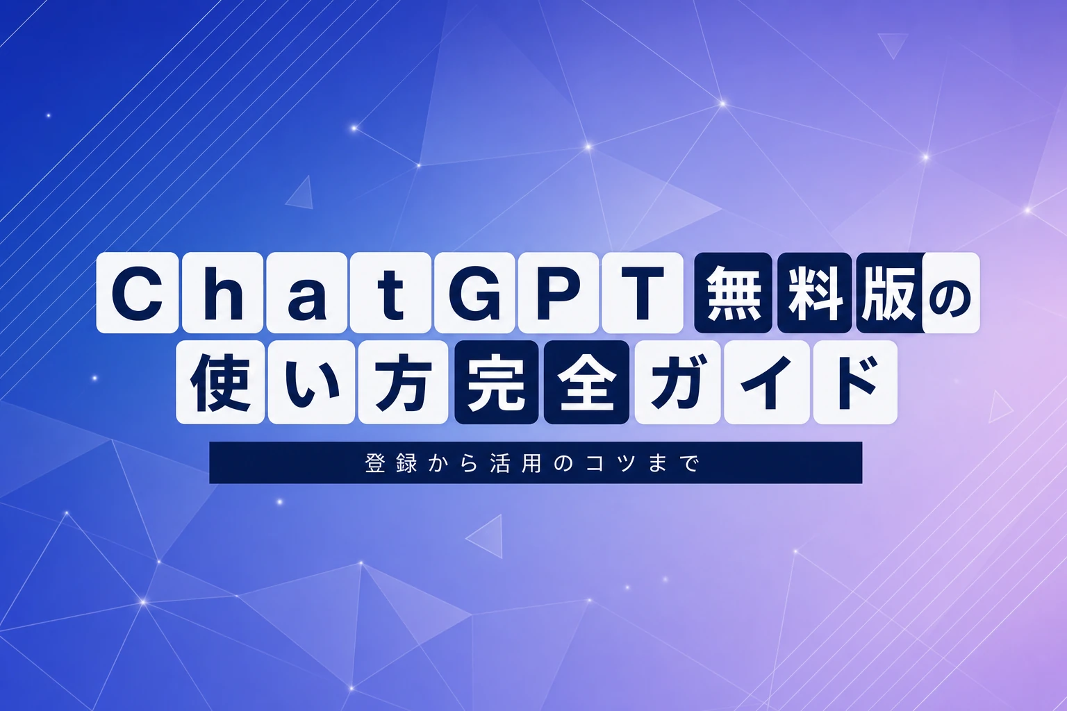 ChatGPT無料版の使い方完全ガイド｜登録から活用のコツまで