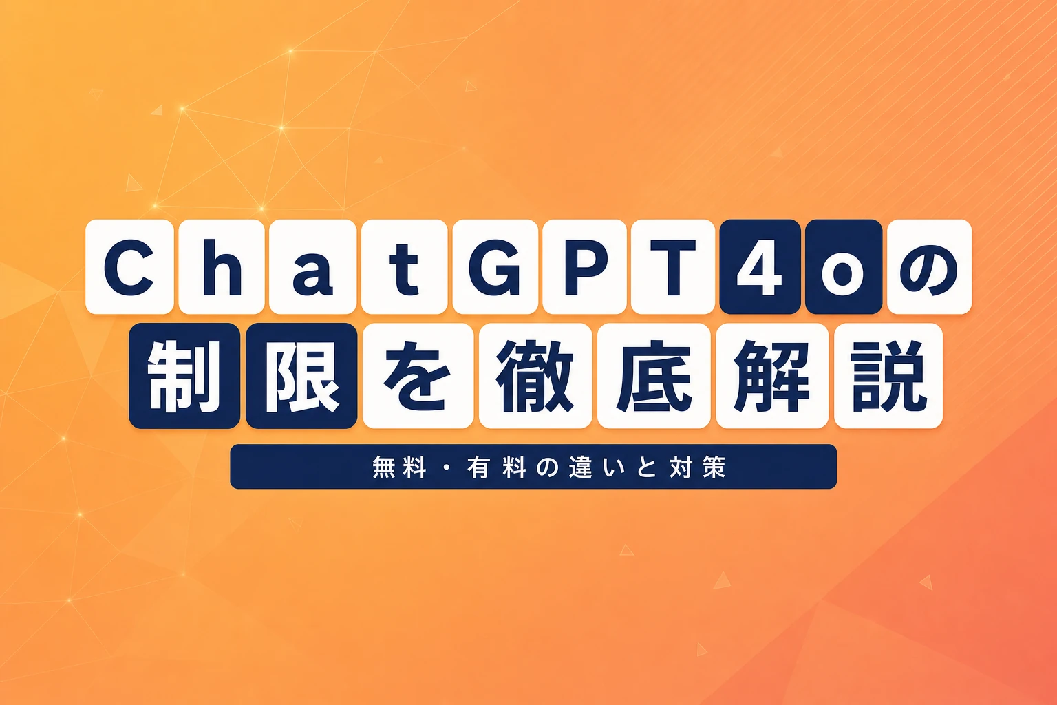 ChatGPT 4oの制限を徹底解説！無料・有料の違いと対策